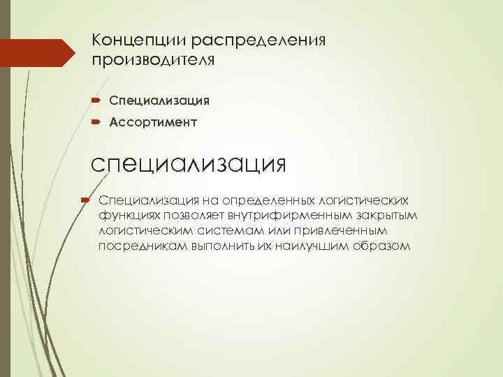 Концепции распределения производителя Специализация Ассортимент специализация Специализация на определенных логистических функциях позволяет внутрифирменным закрытым