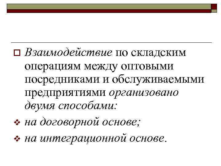 Взаимодействие по складским операциям между оптовыми посредниками и обслуживаемыми предприятиями организовано двумя способами: v