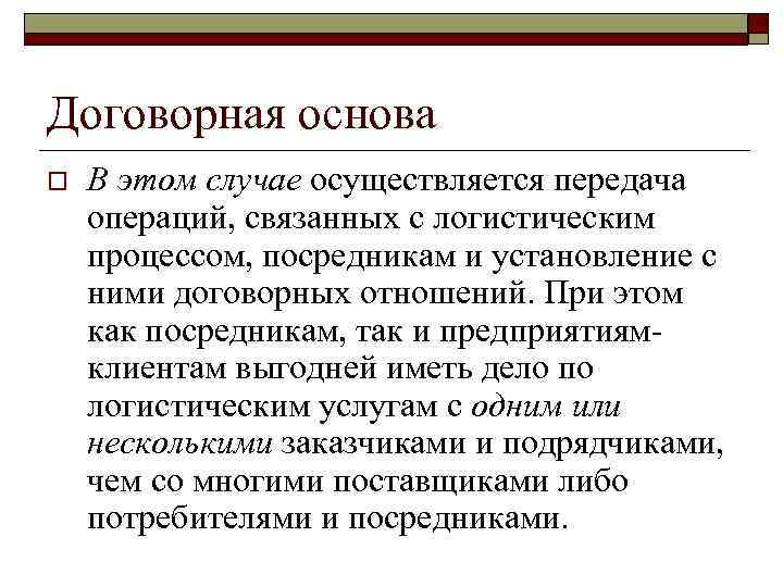 Договорная основа o В этом случае осуществляется передача операций, связанных с логистическим процессом, посредникам