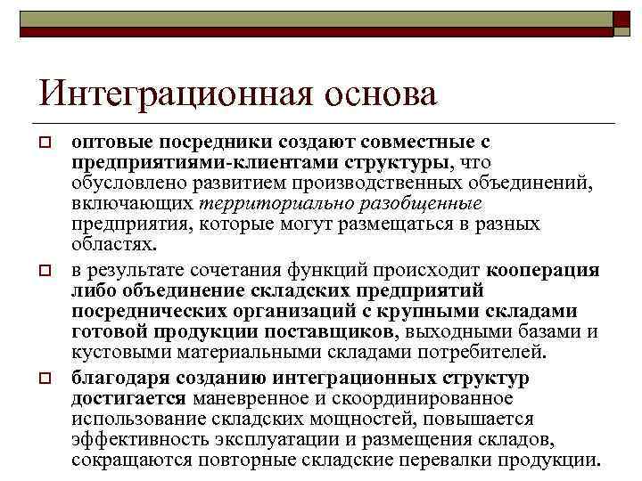 Интеграционная основа o o o оптовые посредники создают совместные с предприятиями-клиентами структуры, что обусловлено