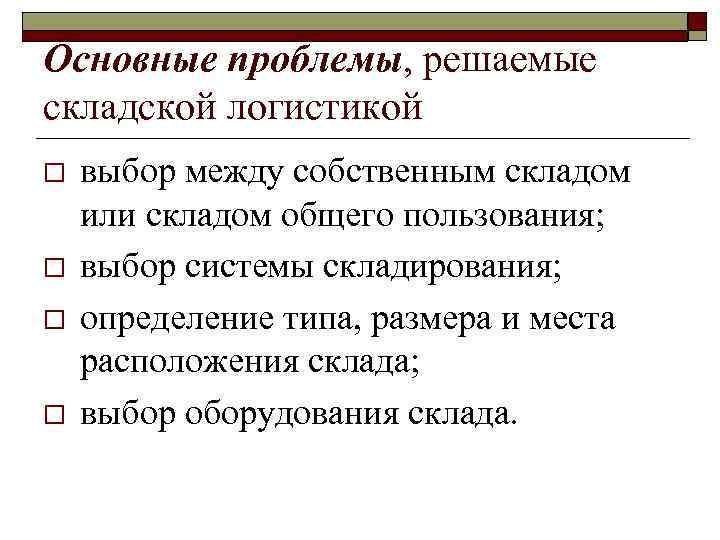 Основные проблемы, решаемые складской логистикой o o выбор между собственным складом или складом общего