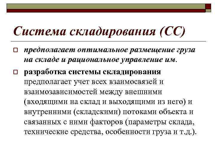Система складирования (СС) o o предполагает оптимальное размещение груза на складе и рациональное управление