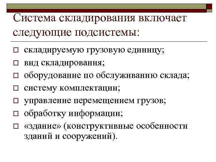 Система складирования включает следующие подсистемы: o o o o складируемую грузовую единицу; вид складирования;