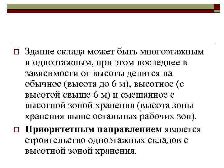 o o Здание склада может быть многоэтажным и одноэтажным, при этом последнее в зависимости