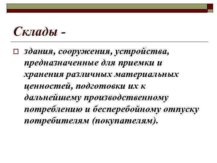 Склады o здания, сооружения, устройства, предназначенные для приемки и хранения различных материальных ценностей, подготовки