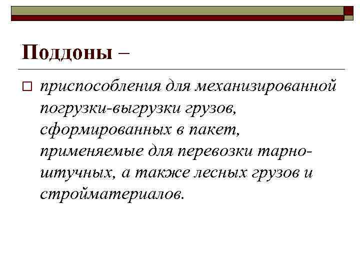 Поддоны – o приспособления для механизированной погрузки-выгрузки грузов, сформированных в пакет, применяемые для перевозки