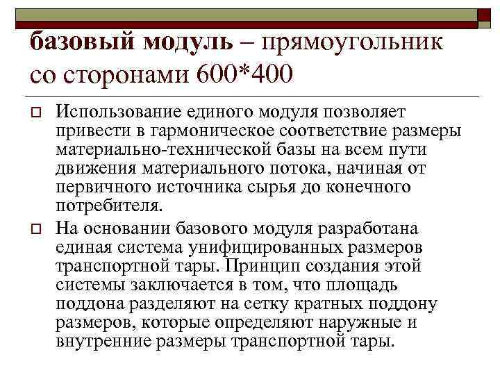 базовый модуль – прямоугольник со сторонами 600*400 o o Использование единого модуля позволяет привести