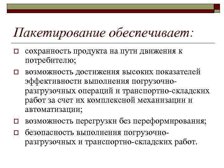 Пакетирование обеспечивает: o o сохранность продукта на пути движения к потребителю; возможность достижения высоких