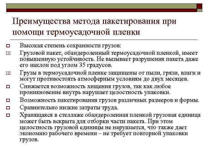 Преимущества метода пакетирования при помощи термоусадочной пленки o Ш Ш o o Высокая степень