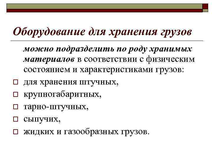 Оборудование для хранения грузов o o o можно подразделить по роду хранимых материалов в