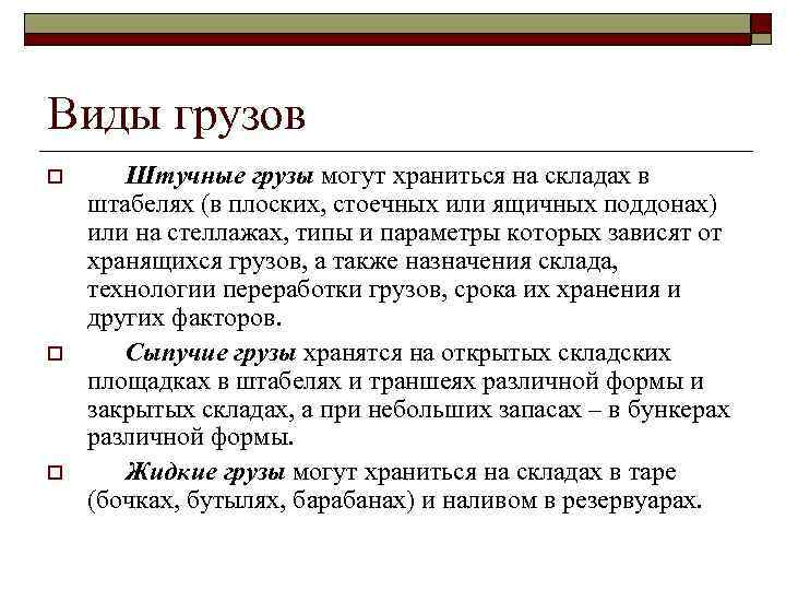 Виды грузов o o o Штучные грузы могут храниться на складах в штабелях (в