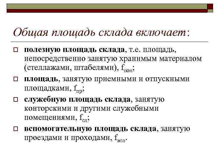 Общая площадь склада включает: o o полезную площадь склада, т. е. площадь, непосредственно занятую