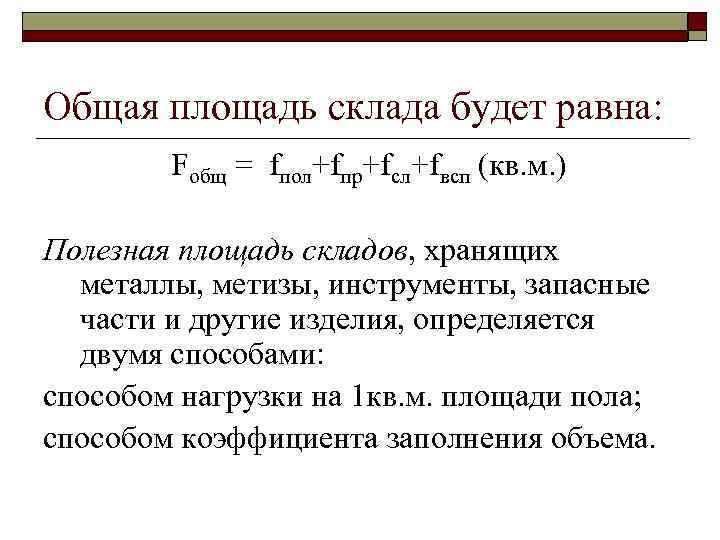 Общая площадь склада будет равна: Fобщ = fпол+fпр+fсл+fвсп (кв. м. ) Полезная площадь складов,