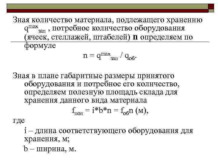 Зная количество материала, подлежащего хранению qmaxзап , потребное количество оборудования (ячеек, стеллажей, штабелей) n