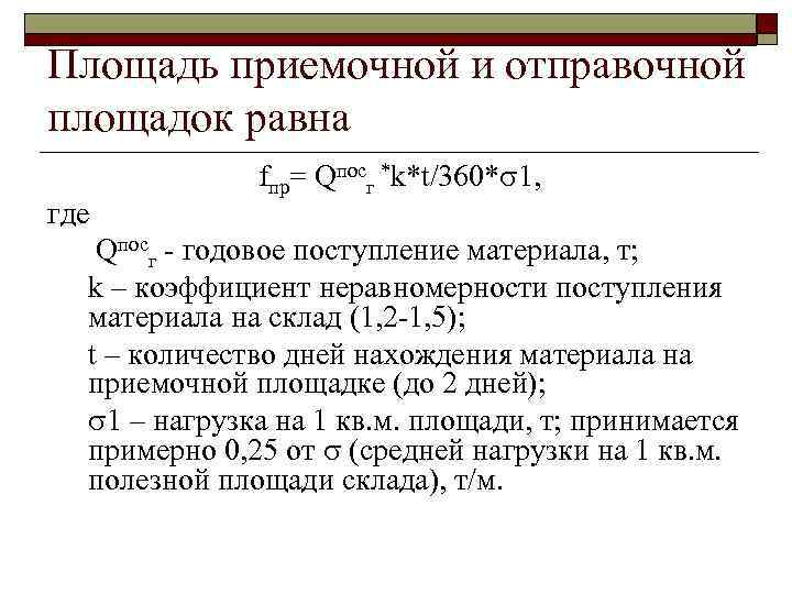 Площадь приемочной и отправочной площадок равна где fпр= Qпосг *k*t/360* 1, Qпосг - годовое