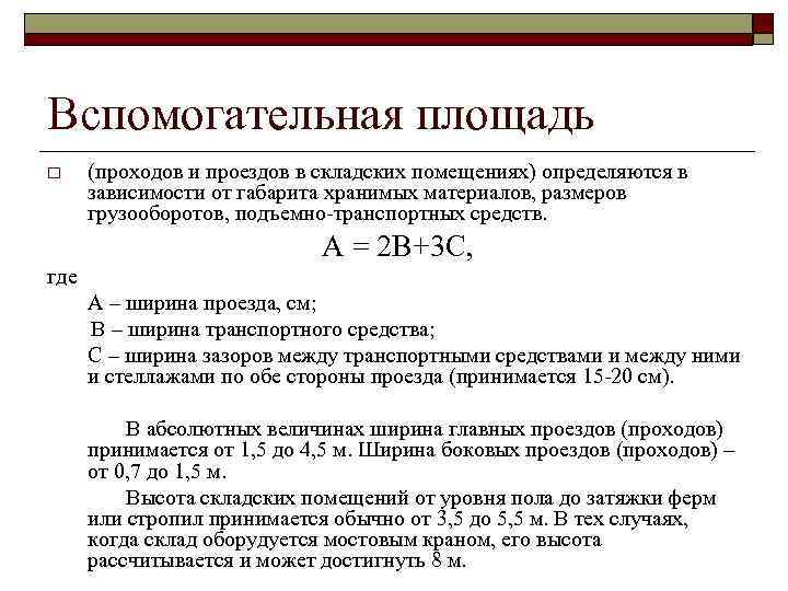 Вспомогательная площадь o (проходов и проездов в складских помещениях) определяются в зависимости от габарита