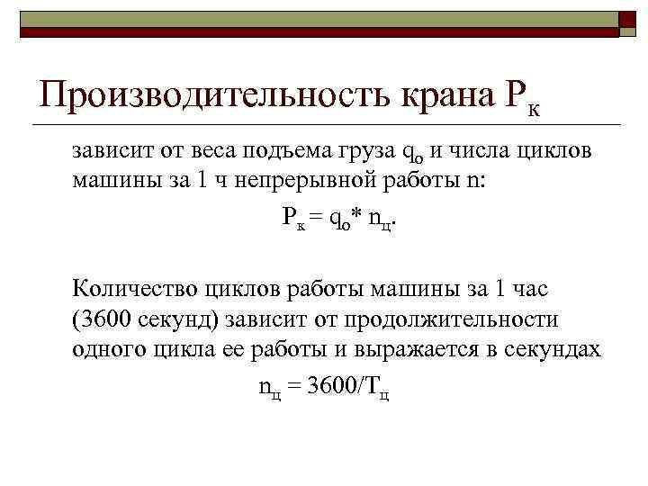 Производительность крана Рк зависит от веса подъема груза qо и числа циклов машины за