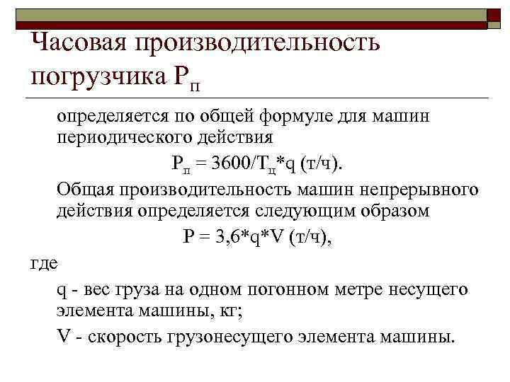 Часовая производительность автомобиля