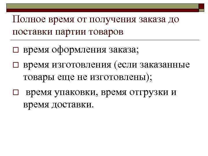 Полное время от получения заказа до поставки партии товаров o o o время оформления