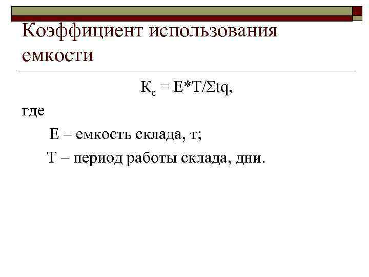 Коэффициент использования емкости Кс = Е*Т/ tq, где Е – емкость склада, т; Т