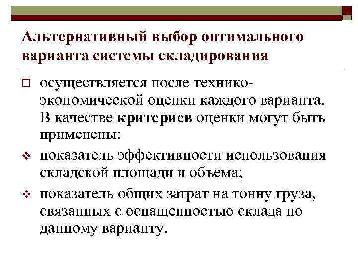 Альтернативный выбор оптимального варианта системы складирования o v v осуществляется после техникоэкономической оценки каждого