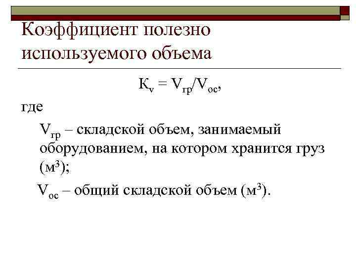 Коэффициент полезно используемого объема Кv = Vгр/Vос, где Vгр – складской объем, занимаемый оборудованием,