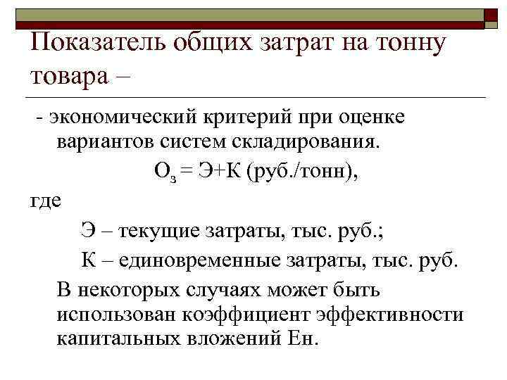 Выберите более. Показатель общих затрат на тонну товара,. Совокупные затраты на систему складирования. Общие совокупные затраты, тыс.руб.. Показатели эффективности текущих затрат.