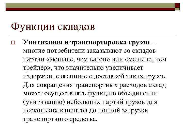 Функции складов o Унитизация и транспортировка грузов – многие потребители заказывают со складов партии