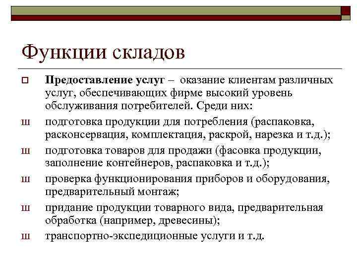 Функции складов o Ш Ш Ш Предоставление услуг – оказание клиентам различных услуг, обеспечивающих