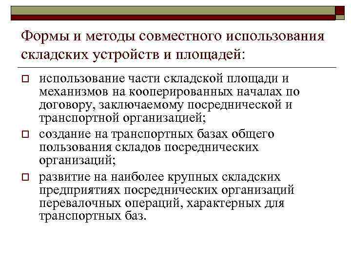 Формы и методы совместного использования складских устройств и площадей: o o o использование части
