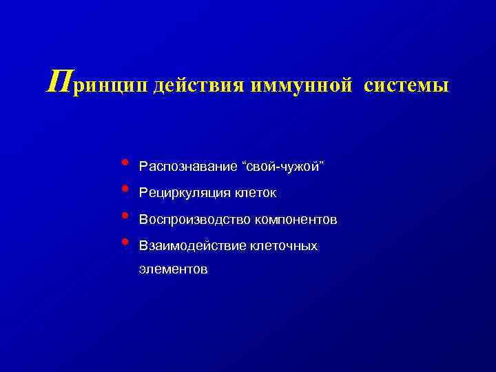 Принцип действия иммунной • • Распознавание “свой-чужой” Рециркуляция клеток Воспроизводство компонентов Взаимодействие клеточных элементов