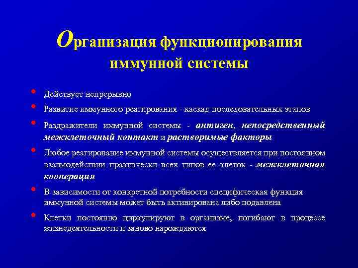 Организация функционирования иммунной системы • • • Действует непрерывно Развитие иммунного реагирования - каскад