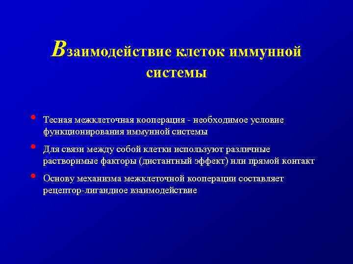 Взаимодействие клеток иммунной системы • • • Тесная межклеточная кооперация - необходимое условие функционирования