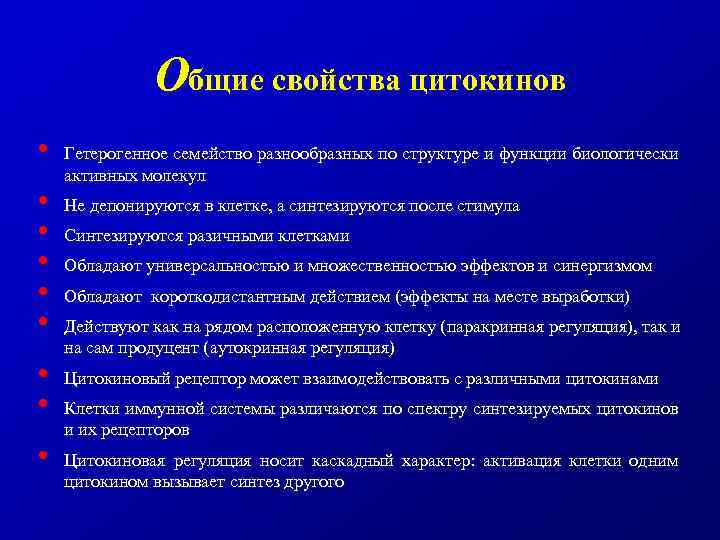 Общие свойства цитокинов • • • Гетерогенное семейство разнообразных по структуре и функции биологически