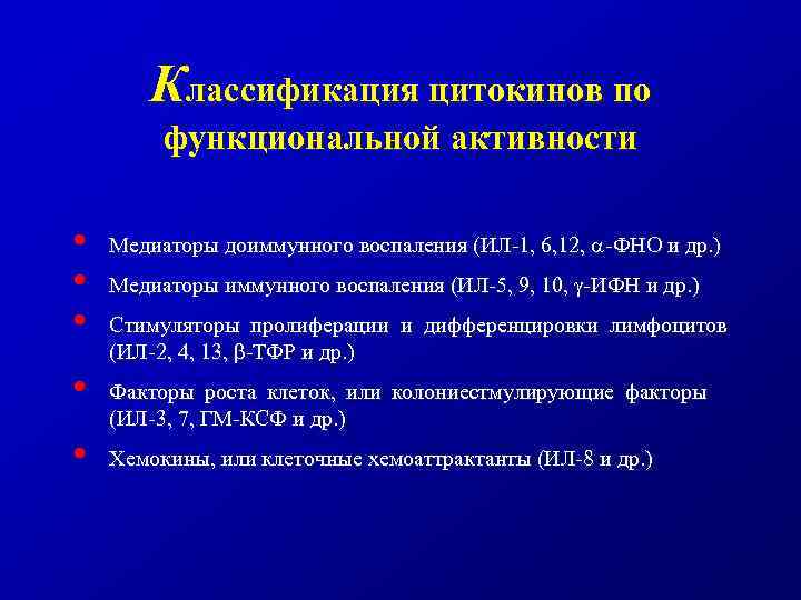 Классификация цитокинов по функциональной активности • • • Медиаторы доиммунного воспаления (ИЛ-1, 6, 12,