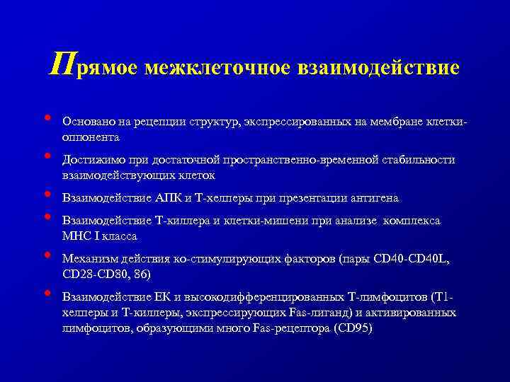 Прямое межклеточное взаимодействие • • • Основано на рецепции структур, экспрессированных на мембране клеткиоппонента
