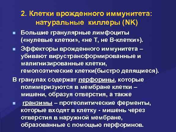 Нулевые клетки. Нулевые клетки иммунной системы. Клетки врожденного иммунитета. Функции клеток врожденного иммунитета. Клеточные эффекторы врожденного иммунитета.