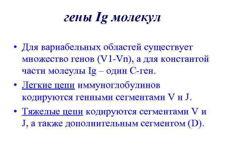 гены Ig молекул • Для вариабельных областей существует множество генов (V 1 -Vn), а