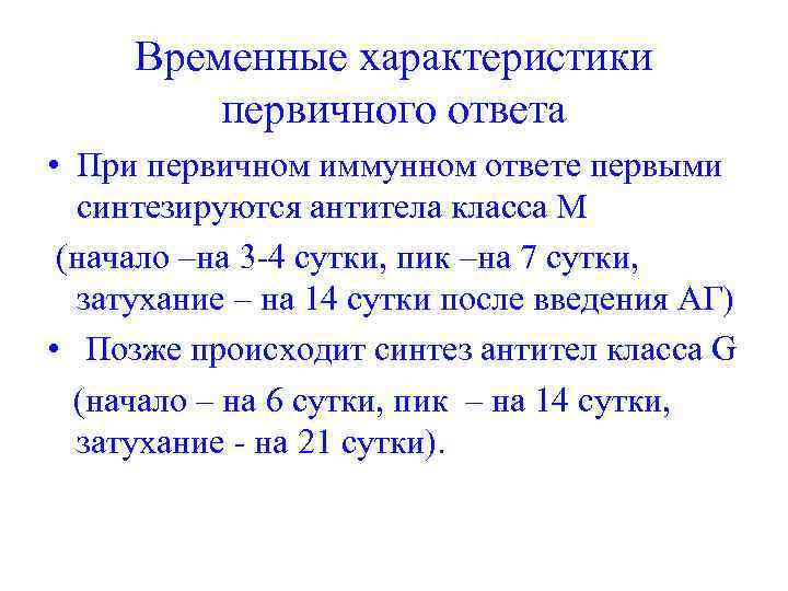 Временные характеристики первичного ответа • При первичном иммунном ответе первыми синтезируются антитела класса М