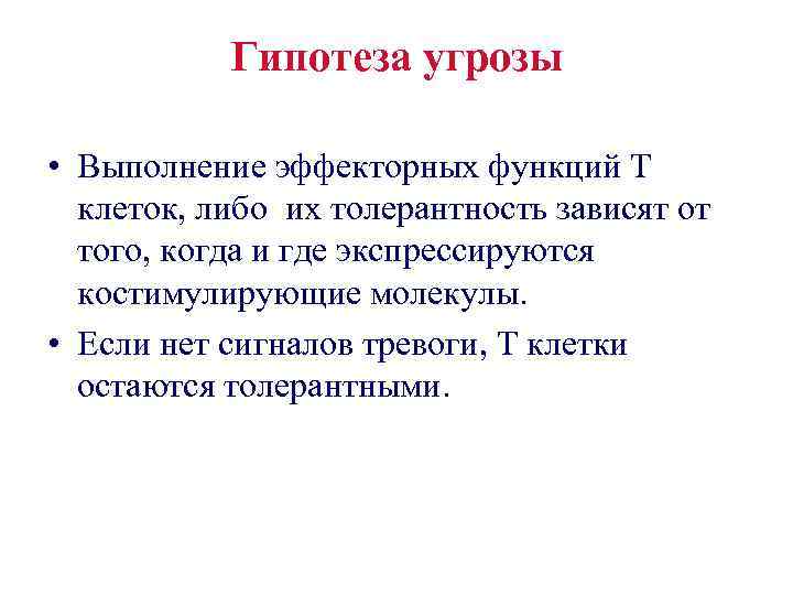 Гипотеза угрозы • Выполнение эффекторных функций Т клеток, либо их толерантность зависят от того,
