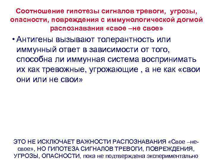 Соотношение гипотезы сигналов тревоги, угрозы, опасности, повреждения с иммунологической догмой распознавания «свое –не свое»