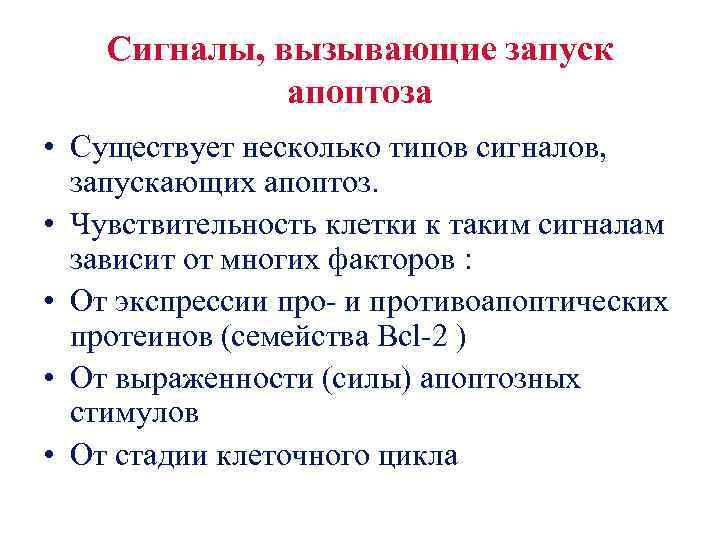 Сигналы, вызывающие запуск апоптоза • Существует несколько типов сигналов, запускающих апоптоз. • Чувствительность клетки