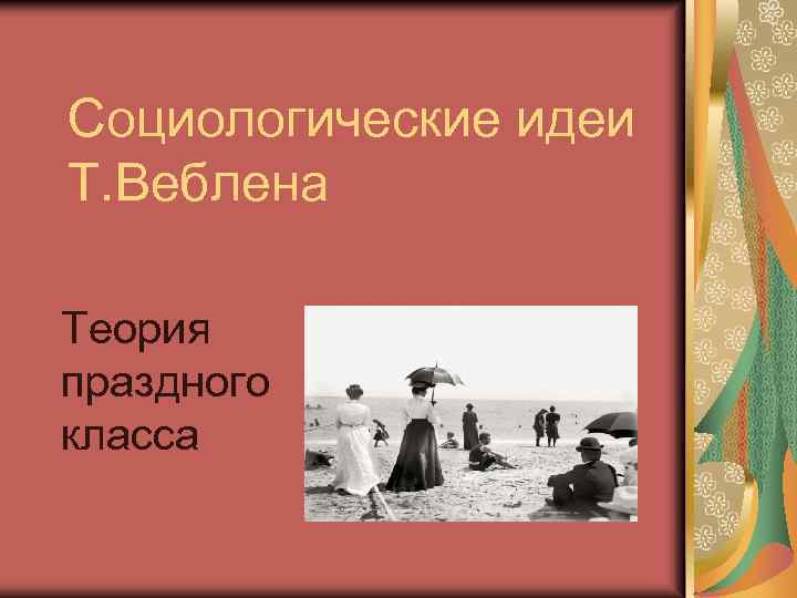 Социологические идеи Т. Веблена Теория праздного класса 