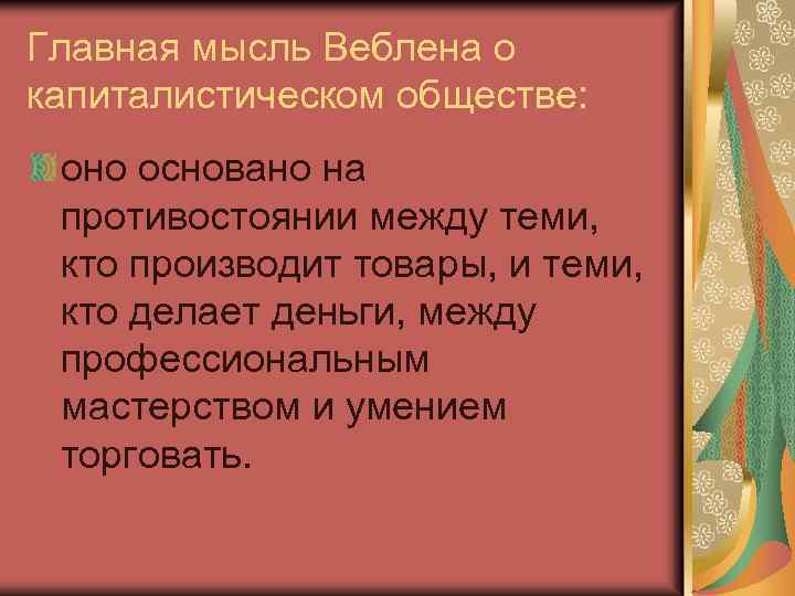 Главная мысль Веблена о капиталистическом обществе: оно основано на противостоянии между теми, кто производит