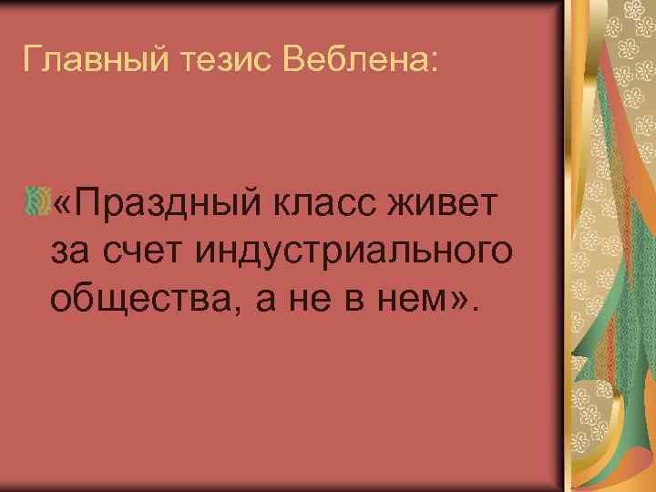 Главный тезис Веблена: «Праздный класс живет за счет индустриального общества, а не в нем»