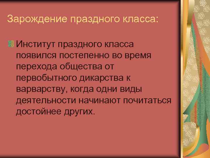 Зарождение праздного класса: Институт праздного класса появился постепенно во время перехода общества от первобытного