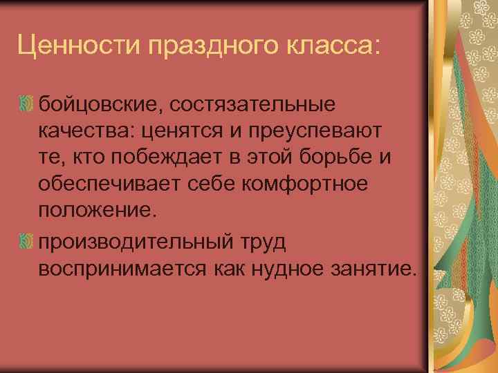 Ценности праздного класса: бойцовские, состязательные качества: ценятся и преуспевают те, кто побеждает в этой