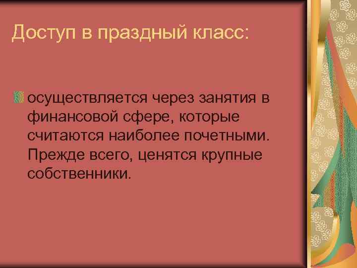 Доступ в праздный класс: осуществляется через занятия в финансовой сфере, которые считаются наиболее почетными.
