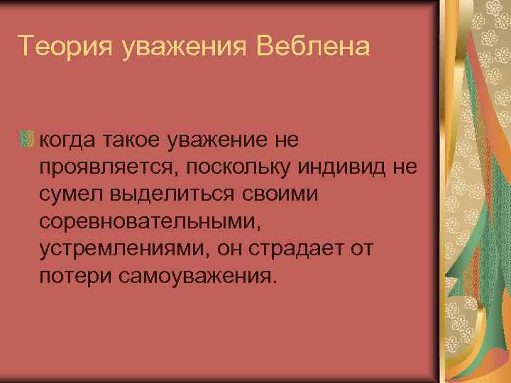 Теория уважения Веблена когда такое уважение не проявляется, поскольку индивид не сумел выделиться своими