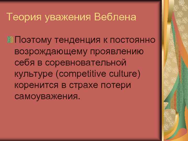 Теория уважения Веблена Поэтому тенденция к постоянно возрождающему проявлению себя в соревновательной культуре (competitive
